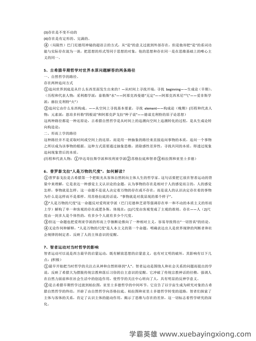 【811西方哲学史】名词解释重难点笔记（上）古代哲学~英国经院哲学 - 07_《西方哲学史》复习资料_《西方哲学史》马工程第2版 复习笔记 3_第2页_学霸英雄_www.xuebayingxiong.com